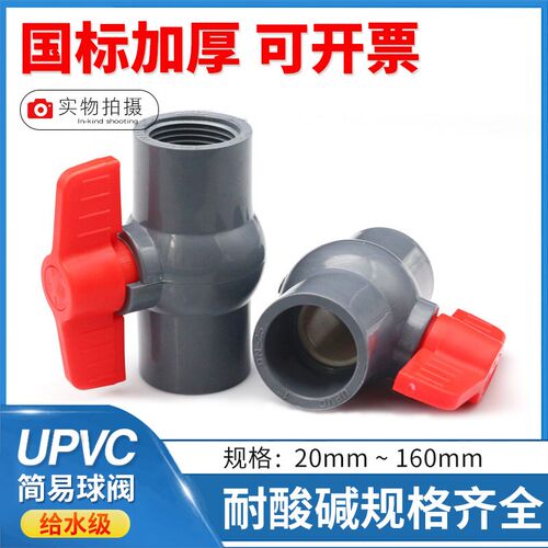UPVC给水管承插简易球阀 PVC阀门内牙内丝内螺纹简单手动闸阀水阀