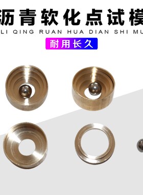 沥青软化点试模测定仪附件试模软化点试样环钢球定位环钢珠配件销
