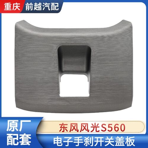 适配东风风光S560电子手刹开关安装盖板控制箱装饰盖板面板配件