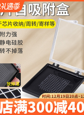 芯片自吸附盒元器件样品芯片存储防尘硅胶自粘不掉落透明收纳胶盒