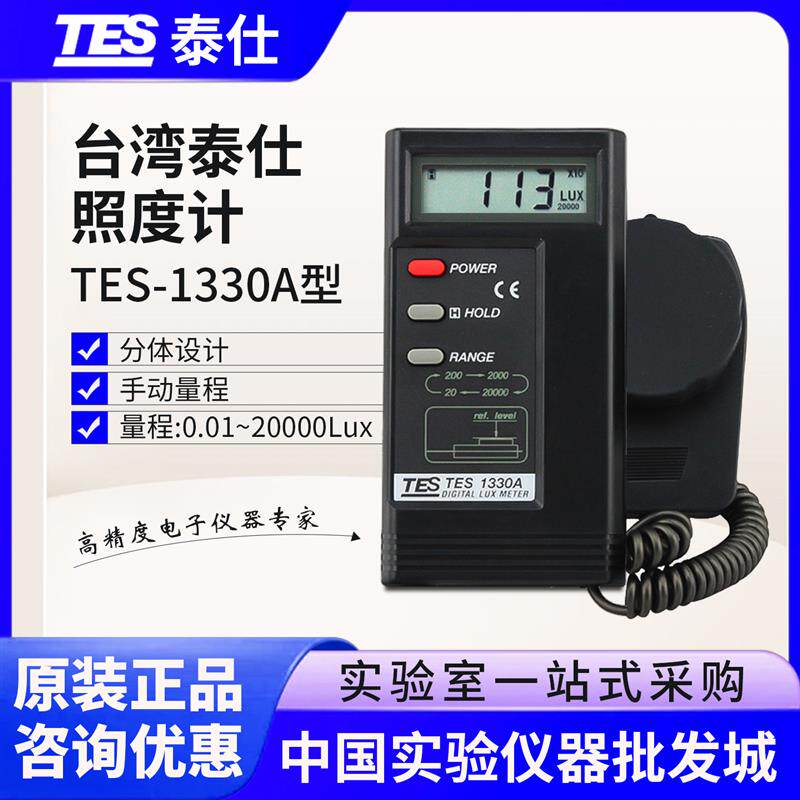 台湾进口TES1330A泰仕照度计光度表光照度大小测量亮度计TES1332A