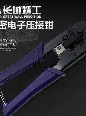 长城精工压线钳电脑电话网络压接钳电讯电工接线端子自调试网线钳