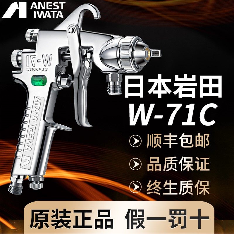 日本岩田喷枪W-71C 喷漆枪壶漆油喷油气动家具面漆汽车油漆喷枪壶