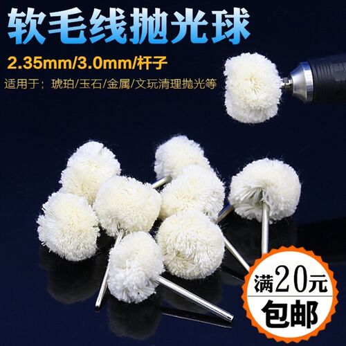 羊毛抛光轮 琥珀抛光 毛线轮带柄羊毛轮抛光轮毛线轮2.35柄毛线