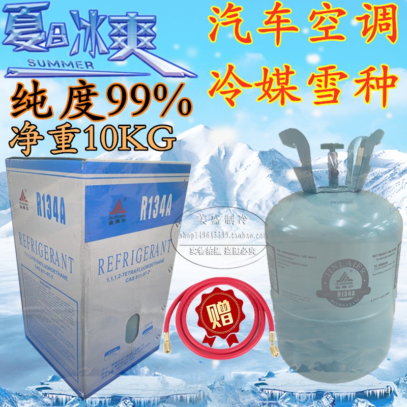 包邮汽车空调冷媒R134A冰箱柜氟利昂环保雪种制冷剂液净重10KG