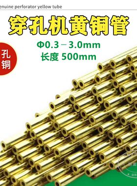 热卖优质竹菱打孔机电极管单孔0.3-3.0长500mm高精度穿孔机铜管