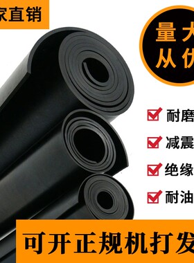 橡胶垫耐油磨防滑黑色工业橡胶板加厚减震胶皮配电房高压绝缘胶垫
