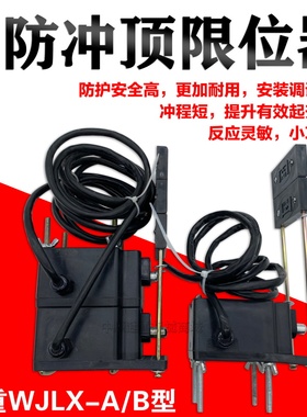 卫佳电动吊车重锤限位器WJLX-A/B型防冲顶行程极限开关托板限位器