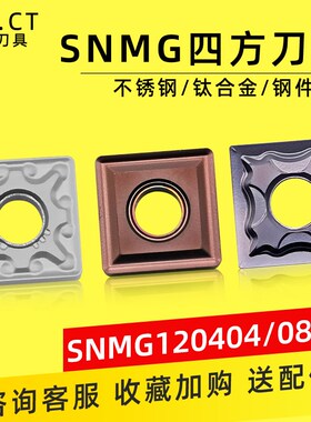 数控刀片不锈钢专用SNMG120408四方形外圆车刀片合金刀粒刨槽机刀