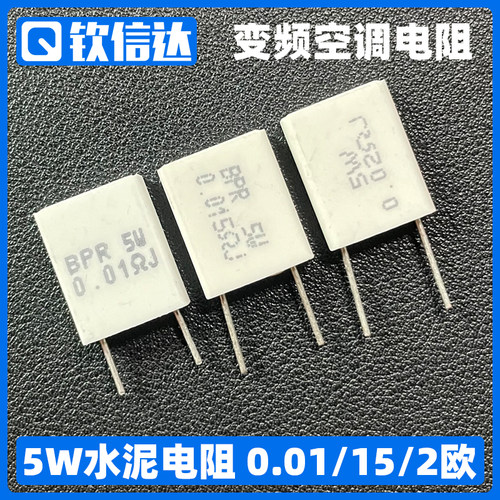 H5故障变频空调电阻5W0.015欧 0.01 0.02R 5WR015J 无感陶瓷 水泥