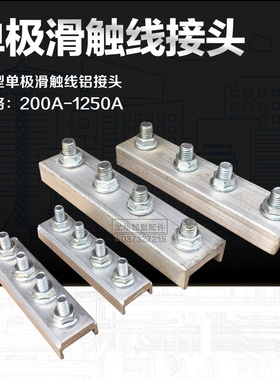 起重机行车H型单极滑触线连接器200 500A滑线铝接头单极滑线配件