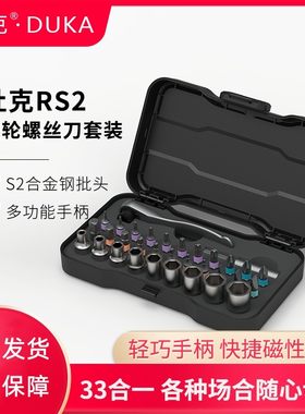 杜克RS2套筒套装33合1多功能RS1棘轮螺丝刀24合一磁性工具螺丝起
