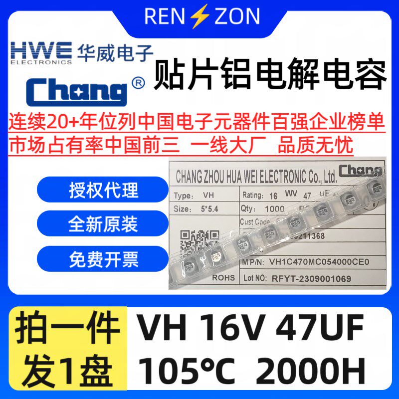 原装常州华威SMD贴片电解电容VH 16V 47UF VH1C470MC054000CE0