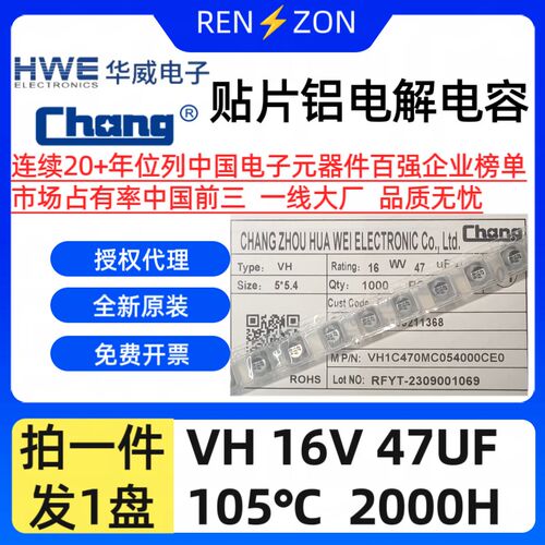原装常州华威SMD贴片电解电容VH 16V 47UF VH1C470MC054000CE0