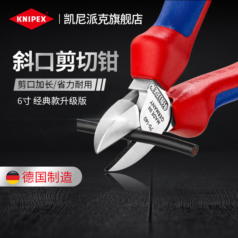 KNIPEX凯尼派克德国进口6寸160mm升级版通用省力斜口钳斜嘴剪切钳