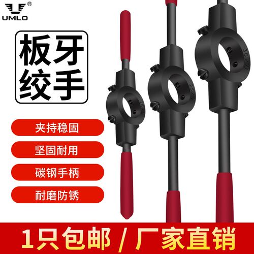 UMLO手用板牙扳手套丝绞手架圆板牙绞丝器螺纹开牙开丝工具红柄