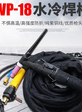 WP-18水冷氩弧焊枪WS/TIG-315 400氩弧焊机专用焊枪头焊把线