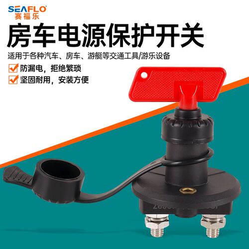 SEAFLO2档电池保护开关12v电瓶开关船用开关房车游艇开关断电直流