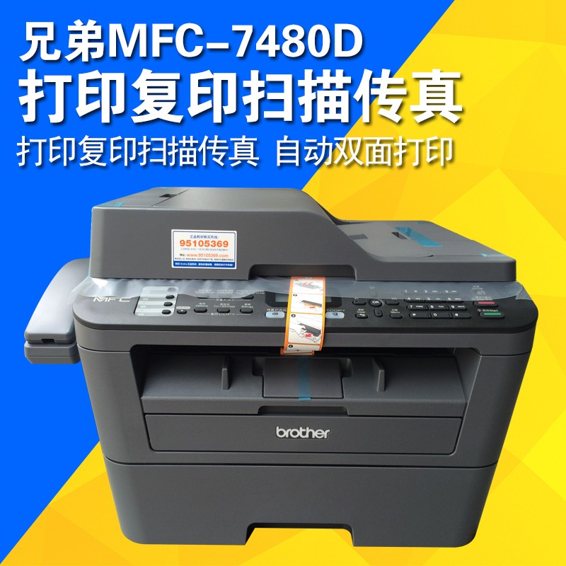 兄弟MFC--7380/7480D黑白激光打印机传真复印扫描多功能一体机A4