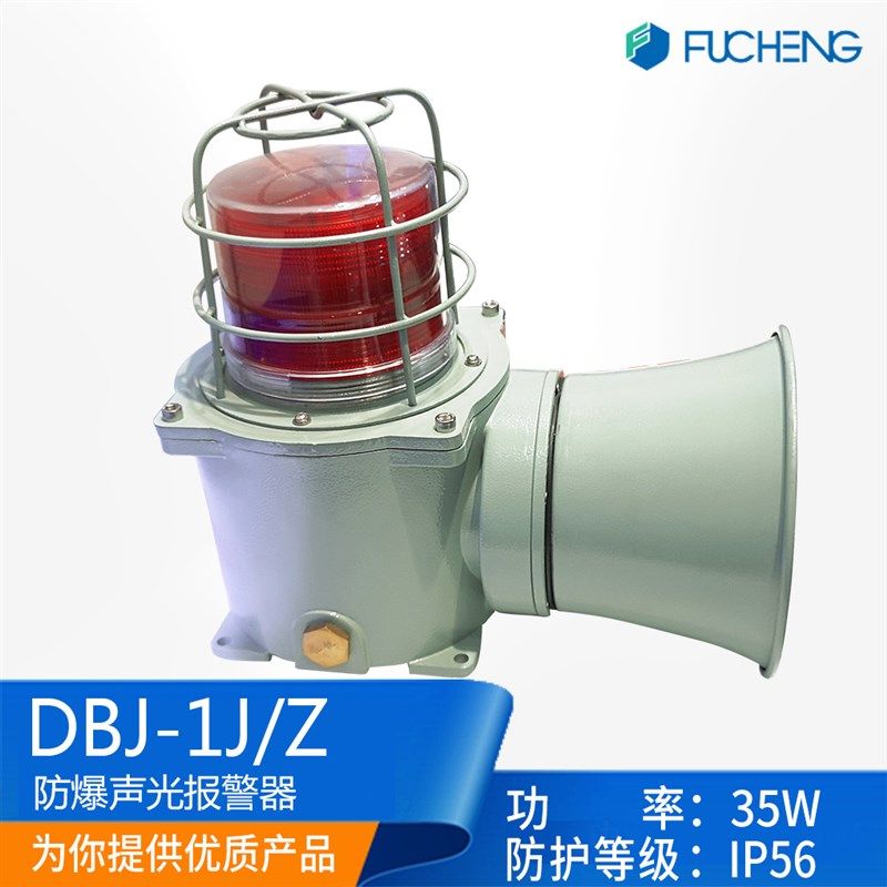 富城船用防爆式声光报警器DBJ-1Z/1J警铃24V/220V35W防爆喇叭CCS