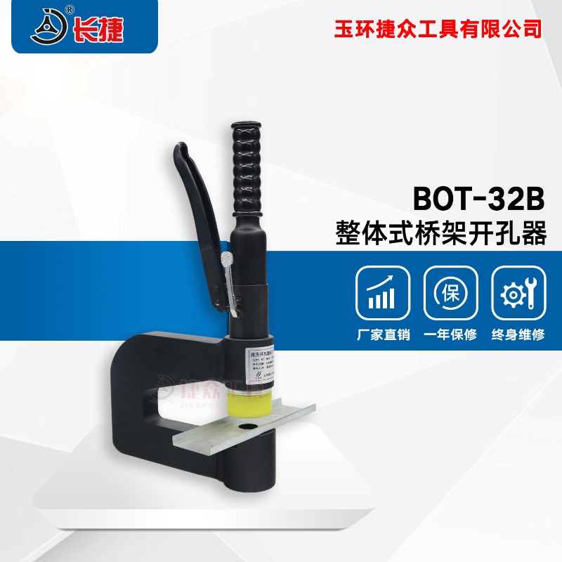 BOT-32B分体液压开孔器桥架水槽手动打孔器配电柜箱不锈钢冲孔机
