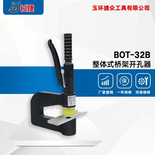 BOT-32B分体液压开孔器桥架水槽手动打孔器配电柜箱不锈钢冲孔机