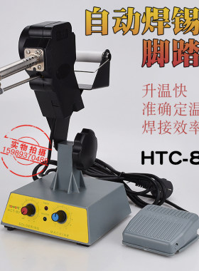 HTC-80W脚踏焊锡枪 可调恒温自动出锡送锡枪80W自动焊锡机电烙铁