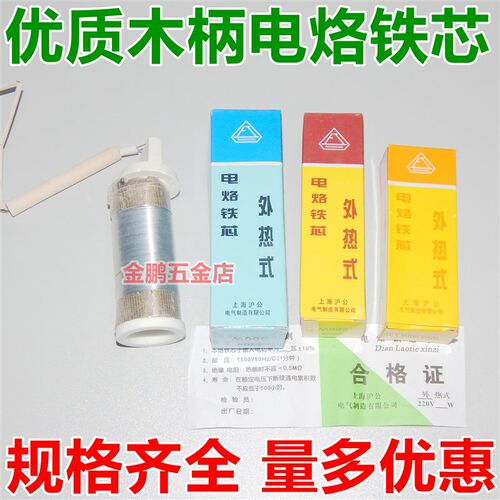 上工外热式木柄电烙铁芯30W50w75W100w150w200w300w500W发热芯