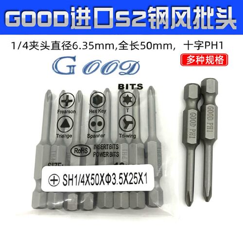 50MM长十字风批头GOOD SH1/4*50*3.5*25*1 进口S2钢螺丝刀头加硬