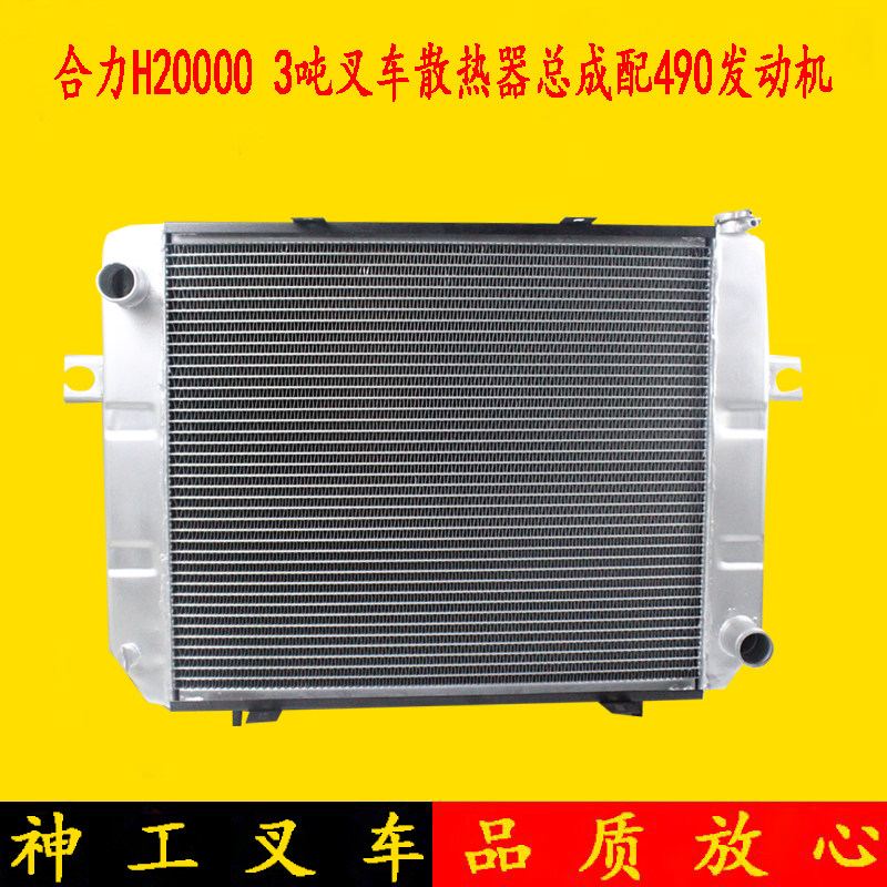 叉车水箱散热器总成 HC932合力H2000合叉宝骊3 3.5吨机械铝配490