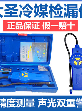 大圣氟利昂检漏仪空调漏氟检测仪冷媒制冷剂雪种冰箱卤素测漏仪