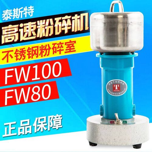 天津泰斯特FW80/FW100高速万能实验室中药粉碎机微型研磨机磨粉机