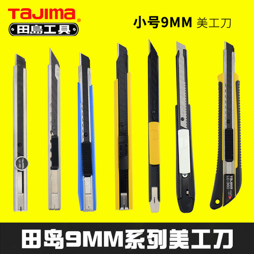 田岛工具不锈钢壁纸刀裁纸刀壁纸 贴膜刀9mm日本进口钢美工刀小号