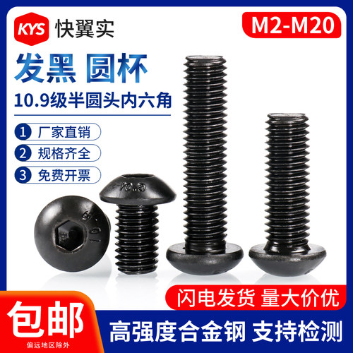 10.9级半圆头内六角螺丝M3M5M6M8M12M16M20圆元杯盘头蘑菇头螺栓