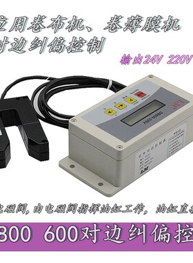 对边装置 U型验布机对边器 光电纠偏控制器 直流纠偏传感器 纠偏