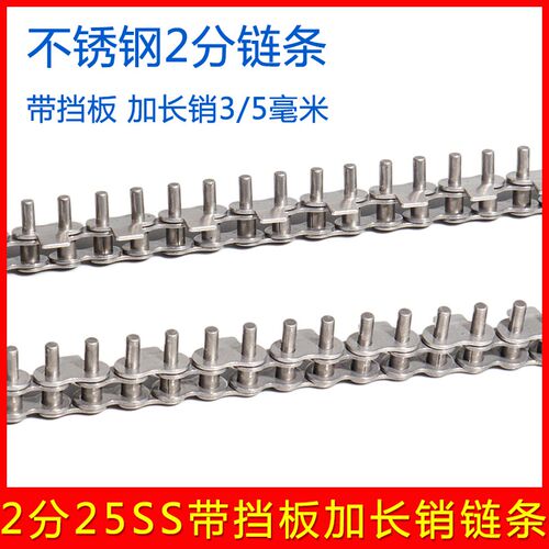 2分04C不锈钢304加挡板加长销链条 25B 25SS 回流焊 波峰焊链条