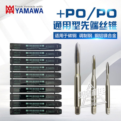 日本进口YAMAWA亚麻哇HSS-E含钴先端槽螺尖机用丝锥 螺丝攻N+PO