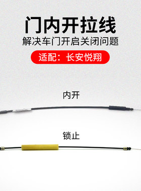 适用长安悦翔09-12款前后车门内扣手锁止拉索内开开门拉线原厂