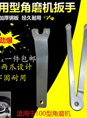 拆卸角磨机拆卸扳手加厚钢万向万能扳手抛角向磨光机通用扳手配件