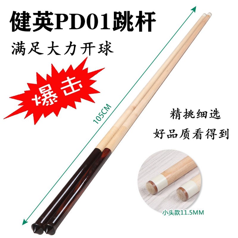 健英PD01冲跳一体台球杆大头冲球杆跳球杆暴力开球杆炸球扎跳杆