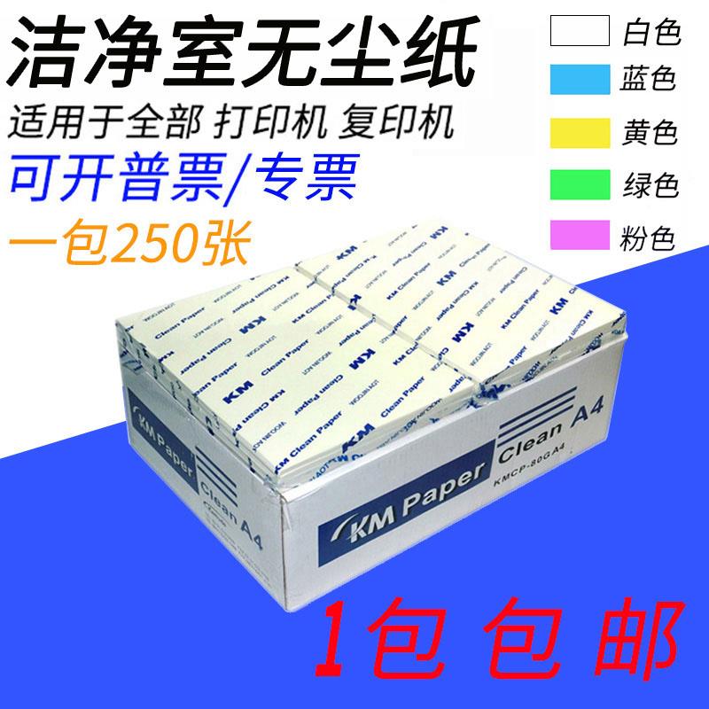 无尘纸a4打印纸净化车间专用白色蓝色粉红复印纸a3彩色无尘打印纸