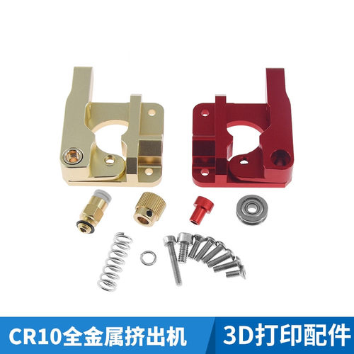 3D打印机配件 MK8挤出机CR8/CR10远程全金属送料挤出机1.75mm耗材