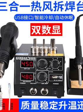 高迪双数显868D热风枪拆焊台三合一可调恒温电烙铁手机电脑维修