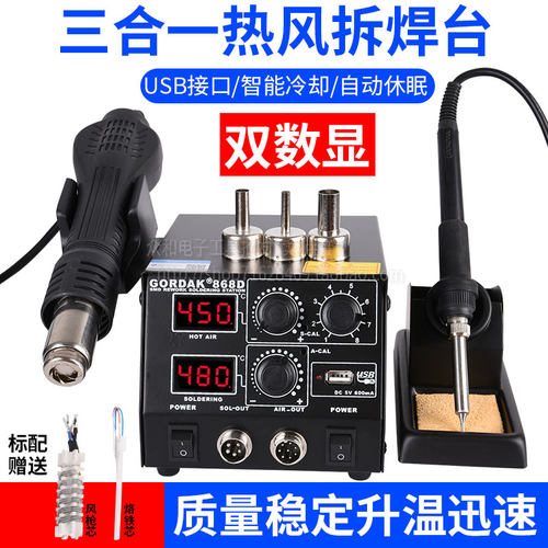 高迪双数显868D热风枪拆焊台三合一可调恒温电烙铁手机电脑维修