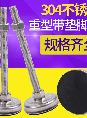 304不锈钢重型固定带垫调节脚杯调整支撑关节蹄脚机床地脚螺丝
