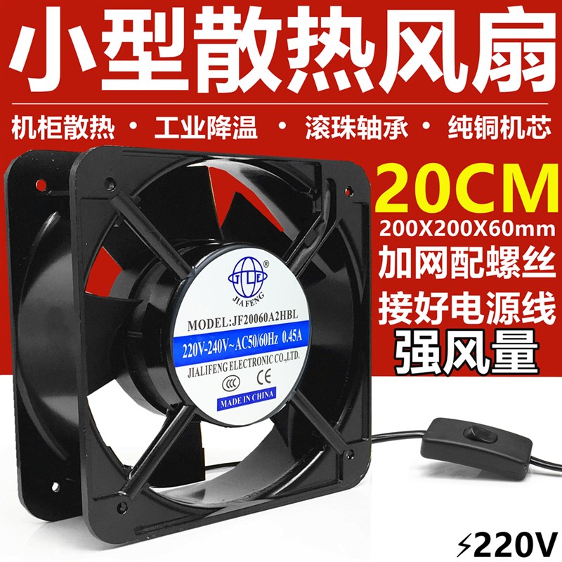 20cm工业小风扇 220V机柜散热扇200mm冷却轴流风机小型排气抽风扇