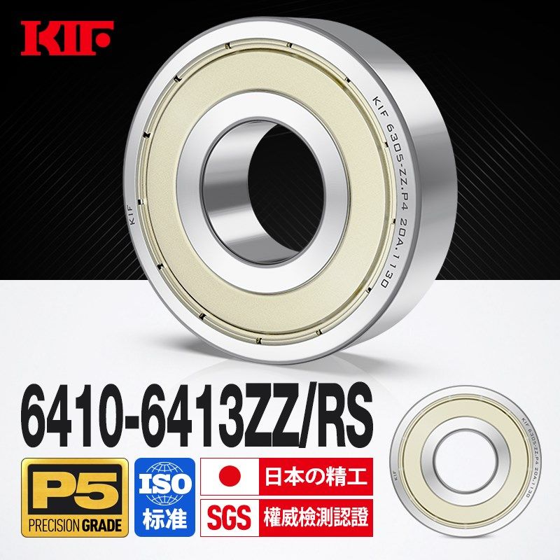 日本KIF进口深沟球轴承高速电机精密滚珠6410 6411Z 6412ZZ6413RS