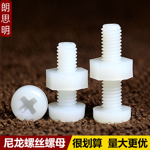 M2M2.5M3M4M5M6M8尼龙圆头螺丝螺母套装大全配件组合配套塑料螺钉