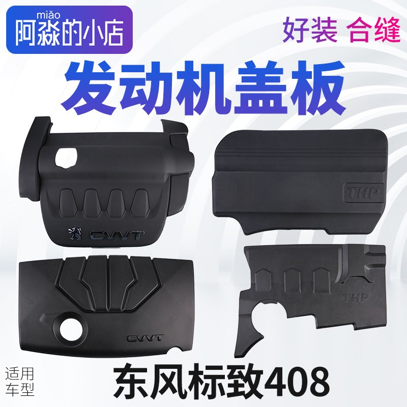 东风标致408发动机盖标志408发动机盖板上护盖上护板装饰盖装饰罩