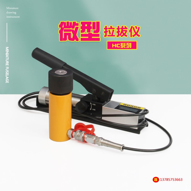 HC系列微型拉拔仪钢筋锚固杆锚栓具植筋拉拔强度仪膨胀螺丝智能型